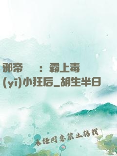邪帝強勢寵：霸上毒醫(yī)小狂后