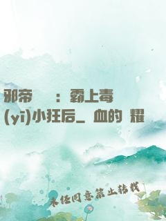 邪帝強勢寵：霸上毒醫(yī)小狂后