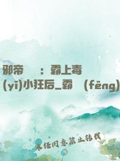 邪帝強勢寵：霸上毒醫(yī)小狂后