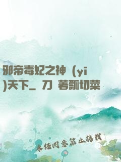 邪帝毒妃之神醫(yī)天下