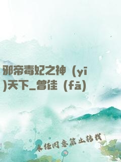 邪帝毒妃之神醫(yī)天下