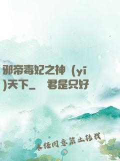 邪帝毒妃之神醫(yī)天下