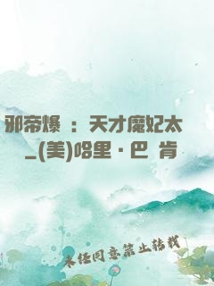 邪帝爆寵：天才魔妃太囂張