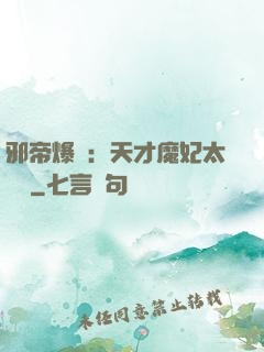 邪帝爆寵：天才魔妃太囂張
