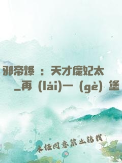 邪帝爆寵：天才魔妃太囂張