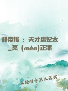 邪帝爆寵：天才魔妃太囂張
