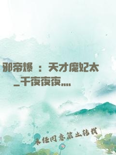 邪帝爆寵：天才魔妃太囂張
