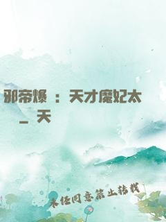 邪帝爆寵：天才魔妃太囂張