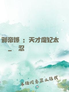 邪帝爆寵：天才魔妃太囂張