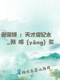 邪帝爆寵：天才魔妃太囂張