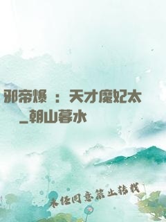 邪帝爆寵：天才魔妃太囂張