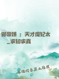邪帝爆寵：天才魔妃太囂張