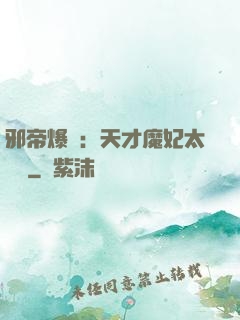邪帝爆寵：天才魔妃太囂張