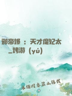 邪帝爆寵：天才魔妃太囂張