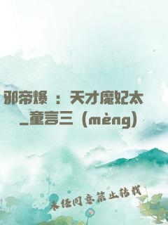 邪帝爆寵：天才魔妃太囂張