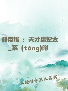 邪帝爆寵：天才魔妃太囂張
