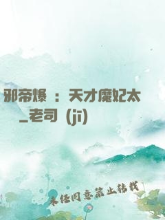 邪帝爆寵：天才魔妃太囂張