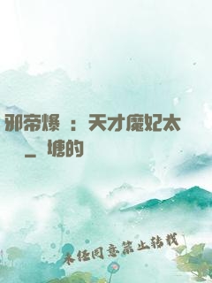 邪帝爆寵：天才魔妃太囂張