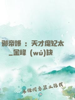 邪帝爆寵：天才魔妃太囂張