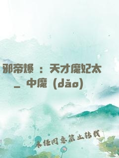 邪帝爆寵：天才魔妃太囂張