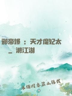 邪帝爆寵：天才魔妃太囂張