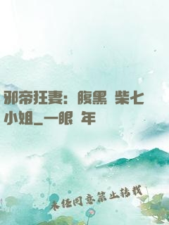 邪帝狂妻：腹黑廢柴七小姐