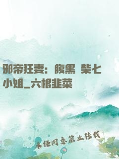 邪帝狂妻：腹黑廢柴七小姐