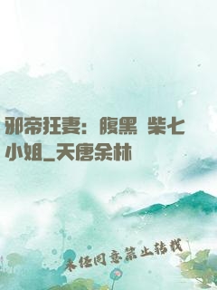 邪帝狂妻：腹黑廢柴七小姐