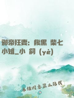 邪帝狂妻：腹黑廢柴七小姐