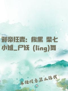 邪帝狂妻：腹黑廢柴七小姐