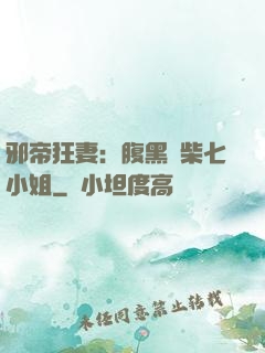 邪帝狂妻：腹黑廢柴七小姐