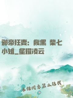 邪帝狂妻：腹黑廢柴七小姐