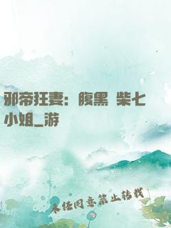 邪帝狂妻：腹黑廢柴七小姐