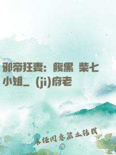 邪帝狂妻：腹黑廢柴七小姐
