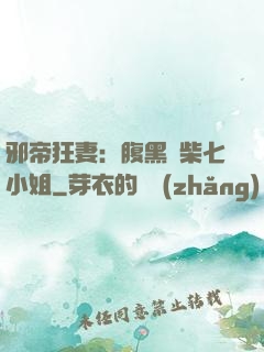 邪帝狂妻：腹黑廢柴七小姐
