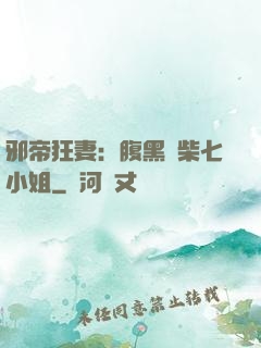 邪帝狂妻：腹黑廢柴七小姐