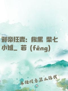 邪帝狂妻：腹黑廢柴七小姐