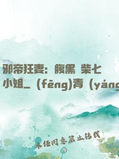 邪帝狂妻：腹黑廢柴七小姐