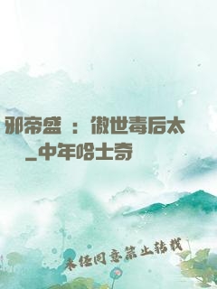 邪帝盛寵：傲世毒后太囂張