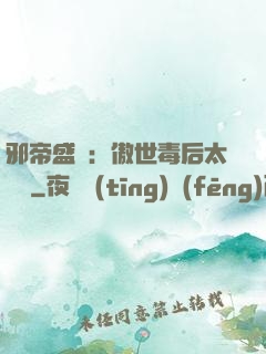 邪帝盛寵：傲世毒后太囂張