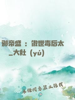 邪帝盛寵：傲世毒后太囂張