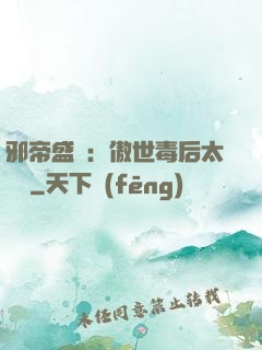 邪帝盛寵：傲世毒后太囂張