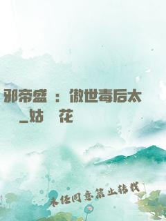 邪帝盛寵：傲世毒后太囂張