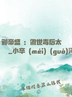 邪帝盛寵：傲世毒后太囂張