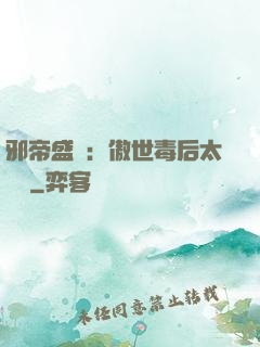邪帝盛寵：傲世毒后太囂張