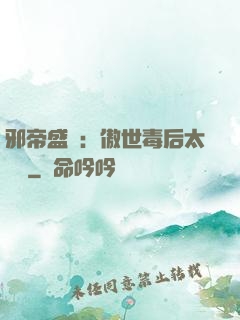 邪帝盛寵：傲世毒后太囂張