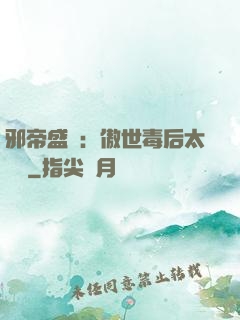 邪帝盛寵：傲世毒后太囂張