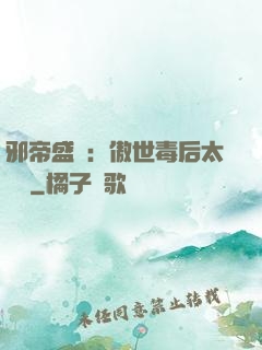 邪帝盛寵：傲世毒后太囂張