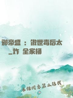 邪帝盛寵：傲世毒后太囂張