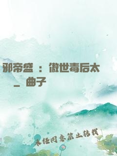 邪帝盛寵：傲世毒后太囂張